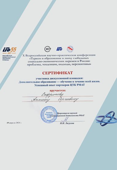 Сертификат участника X Всероссийской научно-практической конференции РМАТ