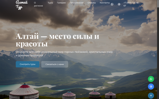 Лендинг для направления Алтай