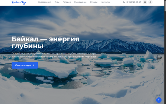 Лендинг для направления Байкал