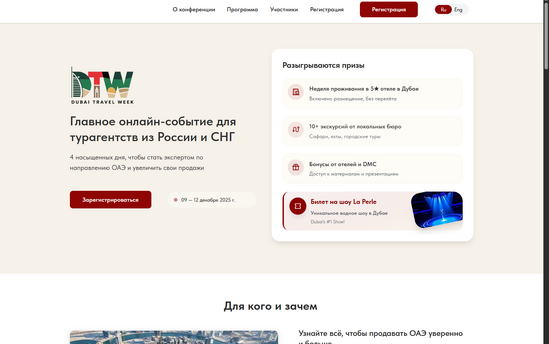 Создание лендинга Dubai Travel Week