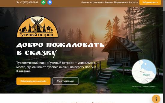 Лендинг для базы отдыха «Гусиный Остров»