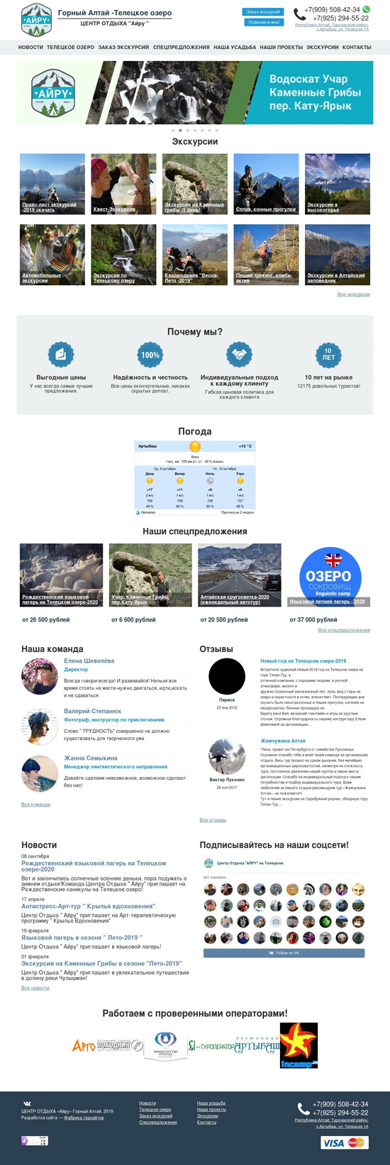 Сайт для Центра отдыха «Айру». Горный Алтай
