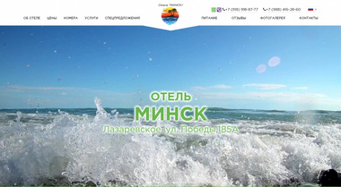 Сайт для отеля «Минск»
