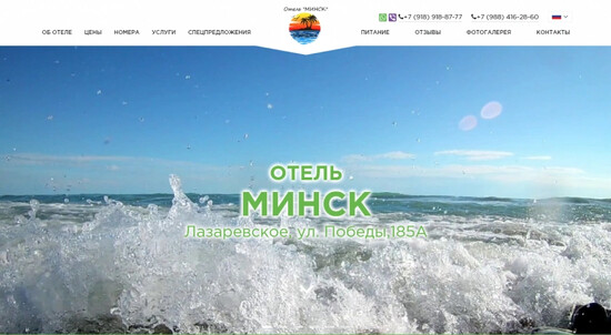 Сайт для отеля «Минск»