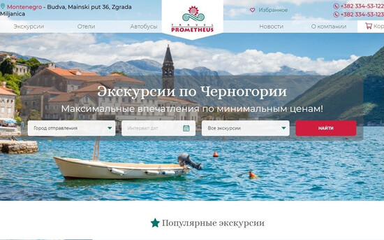 Сайт для туроператора «Прометей»