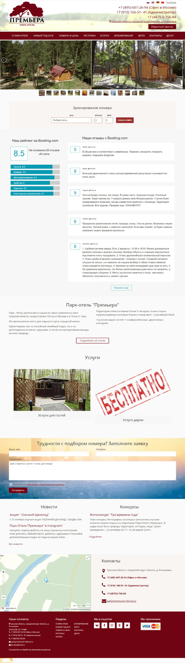 Сайт для парк-отеля «Премьера» 