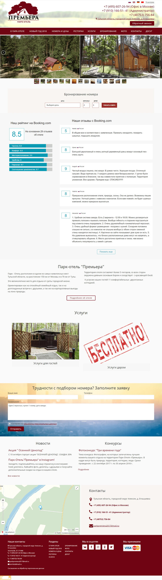 Сайт для парк-отеля «Премьера» 