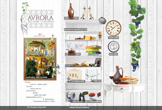 Сайт туроператора по Грузии «Аврора»