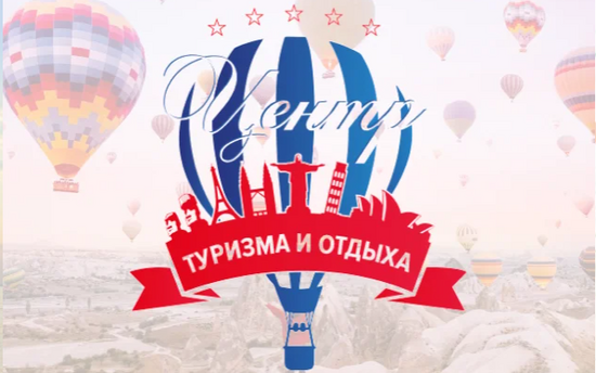 Центр туризма и отдыха