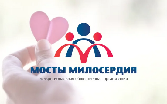 Мосты милосердия