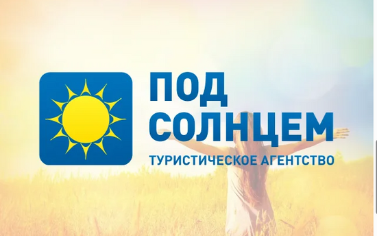 Под солнцем