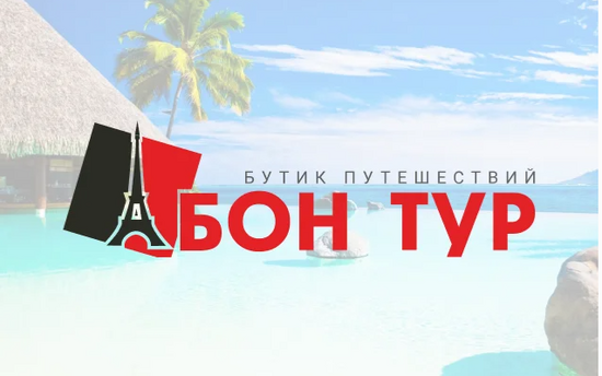 БонТур