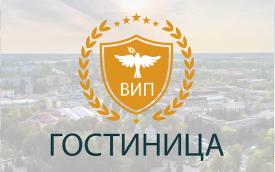 ВИП Гостиница