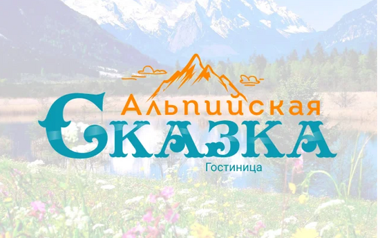 Альпийская Сказка