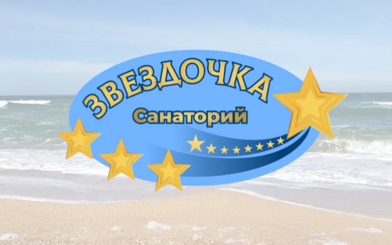 Звёздочка