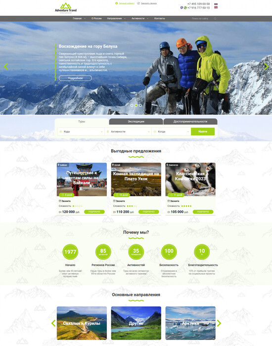 Сайт для туроператора «Adventure Travel» 23+