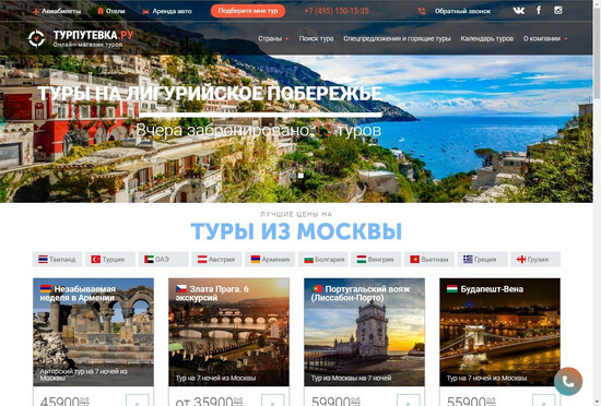 Сайт для туроператора «Турпутевка»