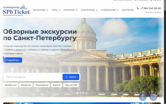 Создание сайта-экскурсионного портала для SPb Ticket