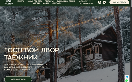 Разработка сайта эко-отеля «Таёжник»