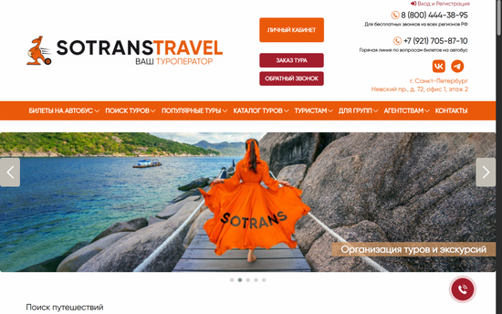 Разработка туристического портала для SOTRANS Travel